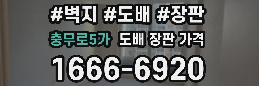 충무로5가 도배 장판 가격