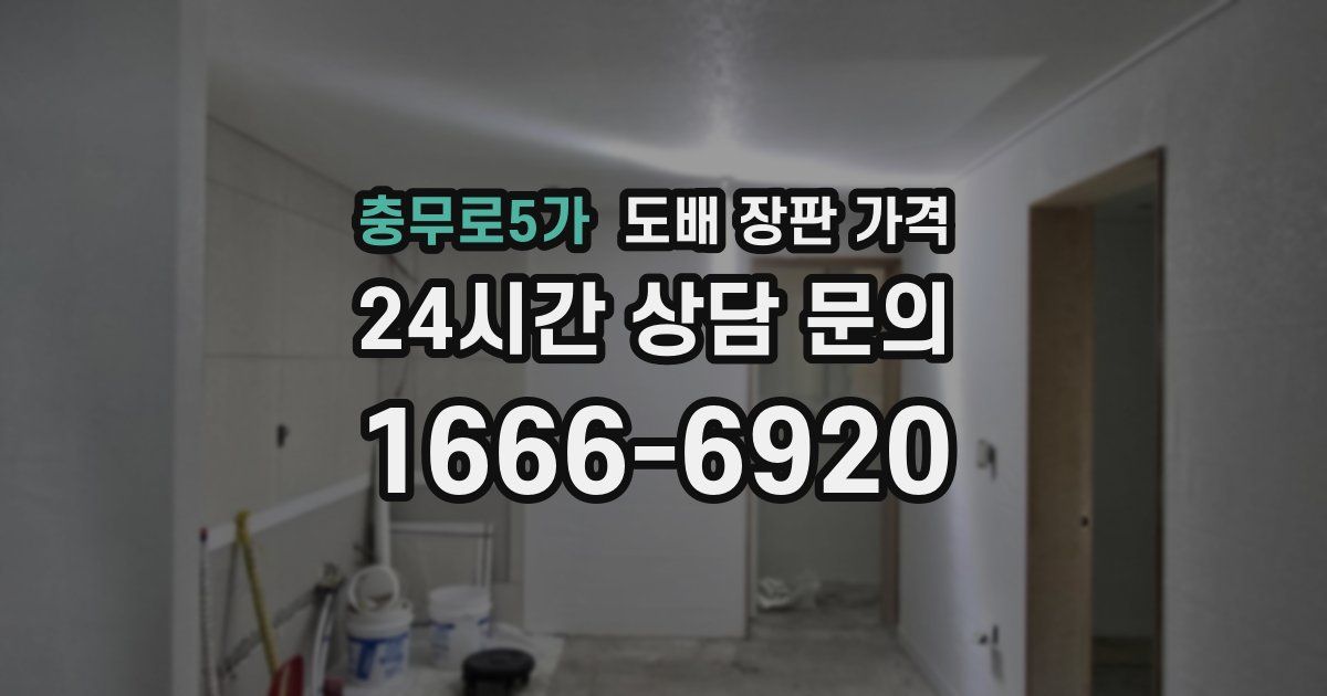 충무로5가 도배 장판 가격