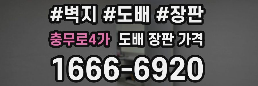 충무로4가 도배 장판 가격