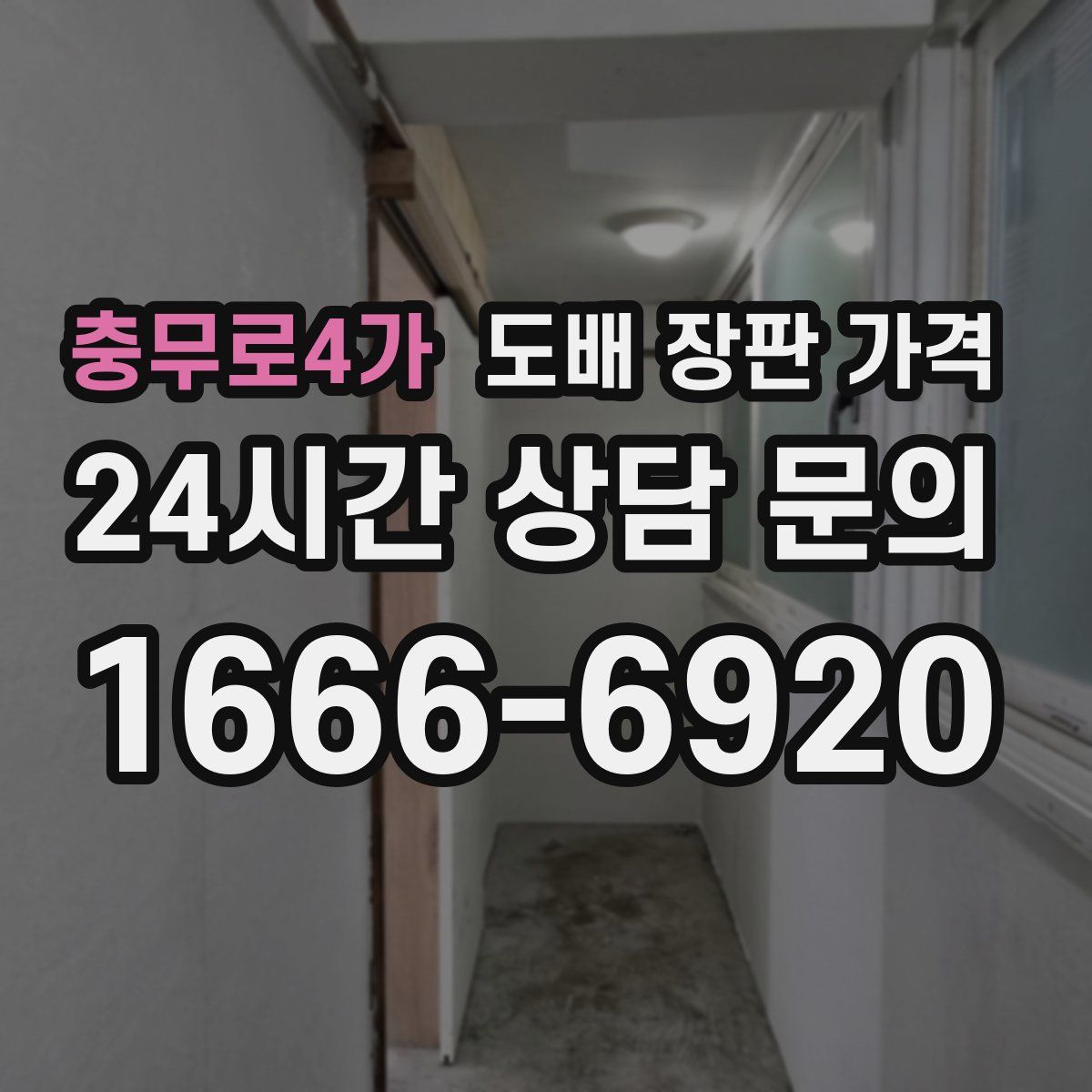 충무로4가 도배 장판 가격