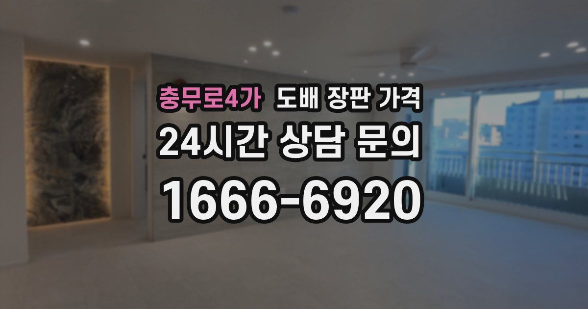 충무로4가 도배 장판 가격