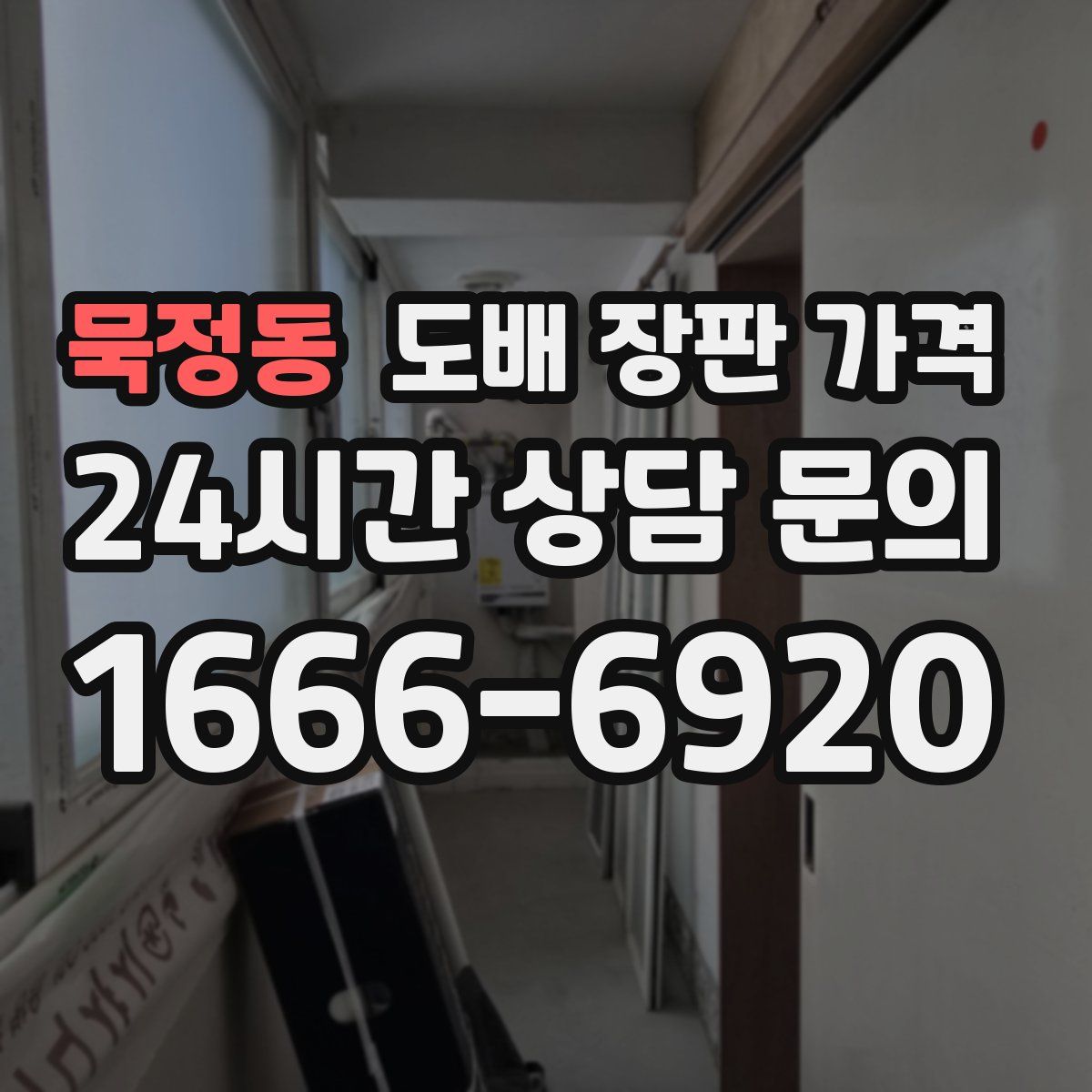 묵정동 도배 장판 가격