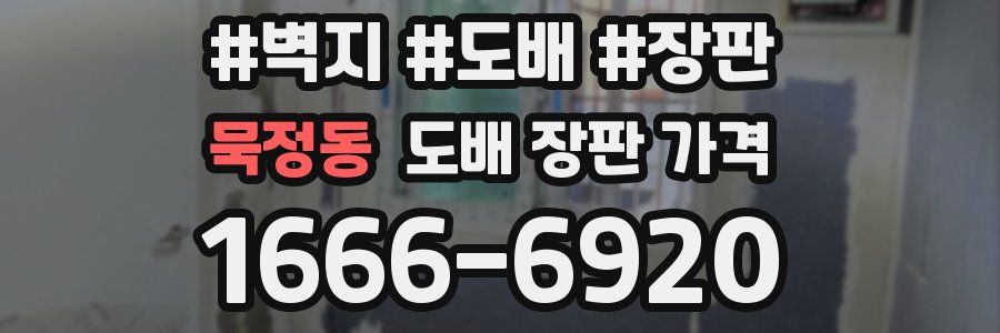 묵정동 도배 장판 가격