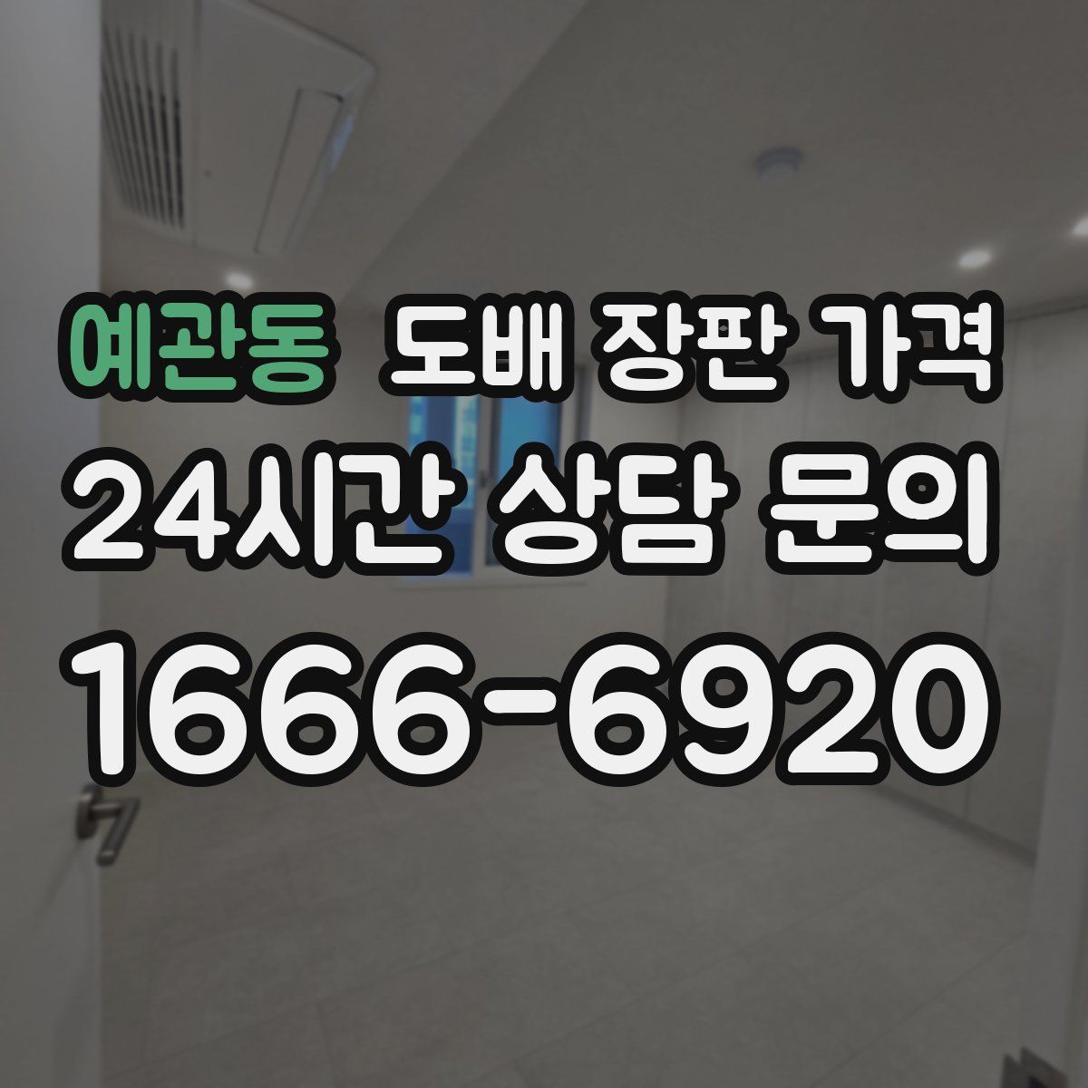 예관동 도배 장판 가격
