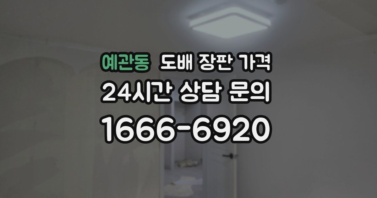 예관동 도배 장판 가격