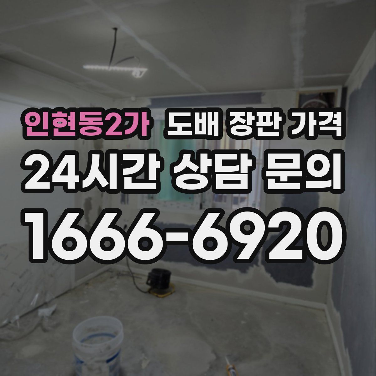 인현동2가 도배 장판 가격
