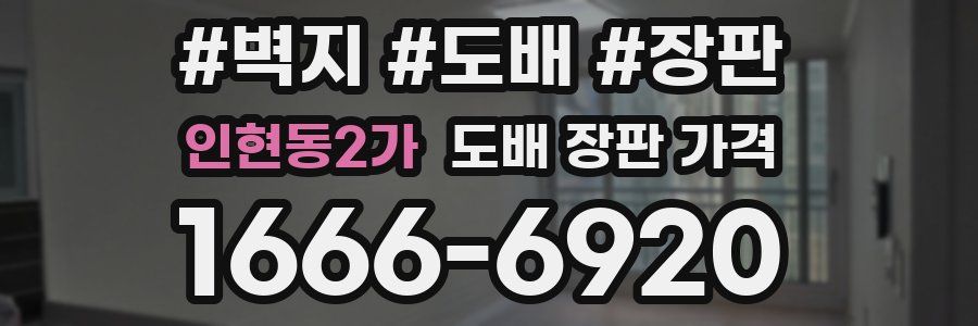 인현동2가 도배 장판 가격