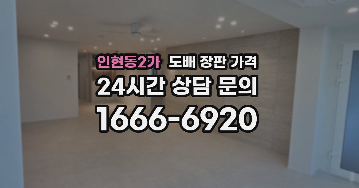 인현동2가 도배 장판 가격
