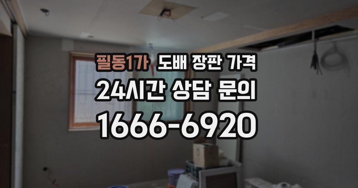 필동1가 도배 장판 가격
