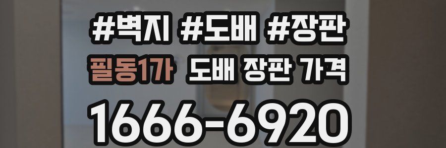 필동1가 도배 장판 가격