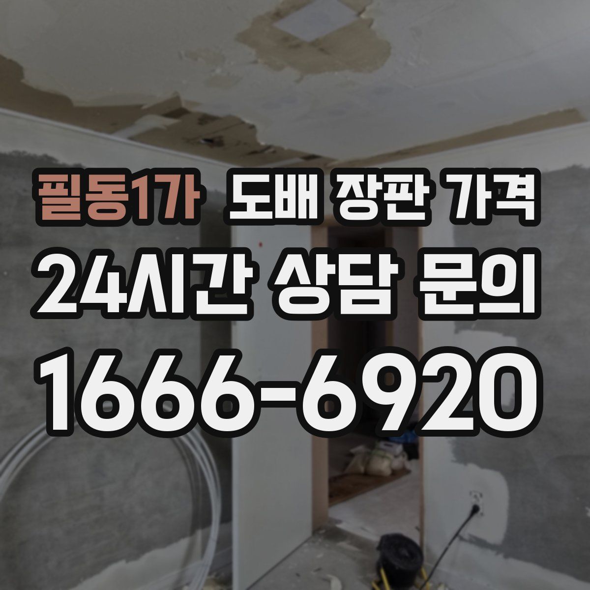 필동1가 도배 장판 가격