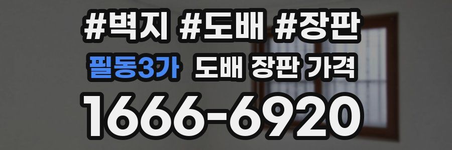 필동3가 도배 장판 가격