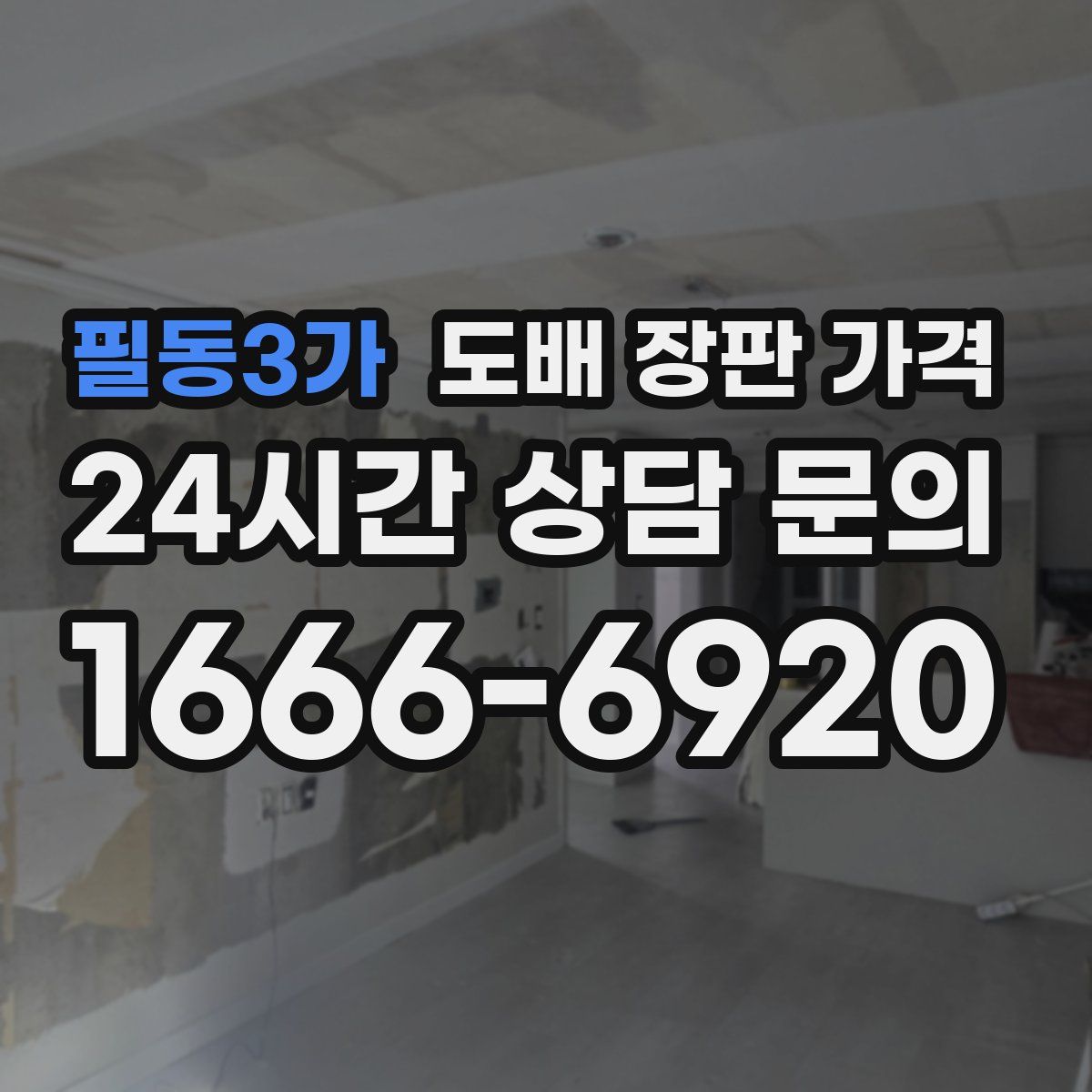 필동3가 도배 장판 가격