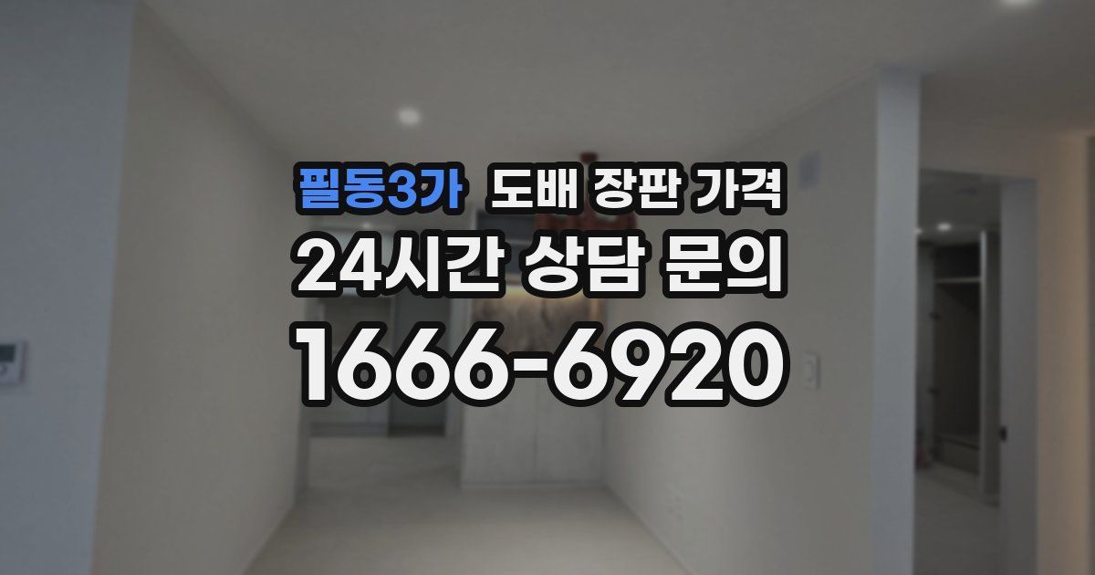 필동3가 도배 장판 가격