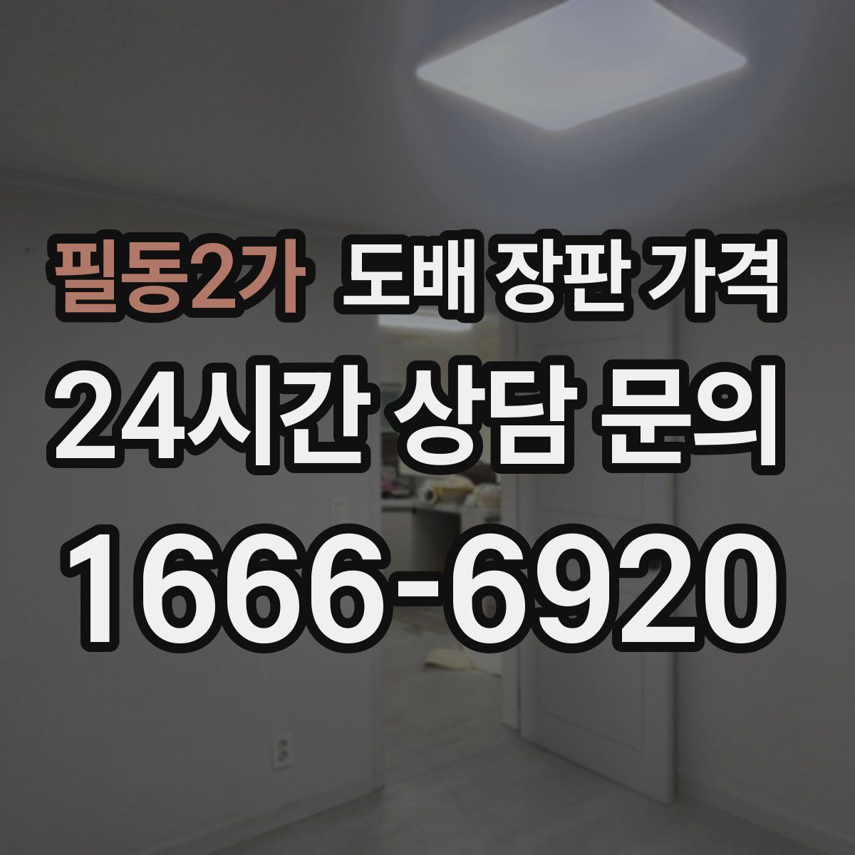 필동2가 도배 장판 가격