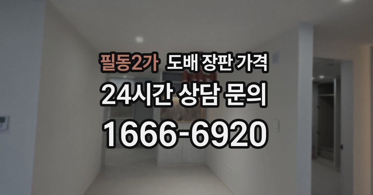 필동2가 도배 장판 가격