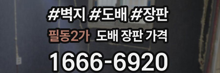 필동2가 도배 장판 가격