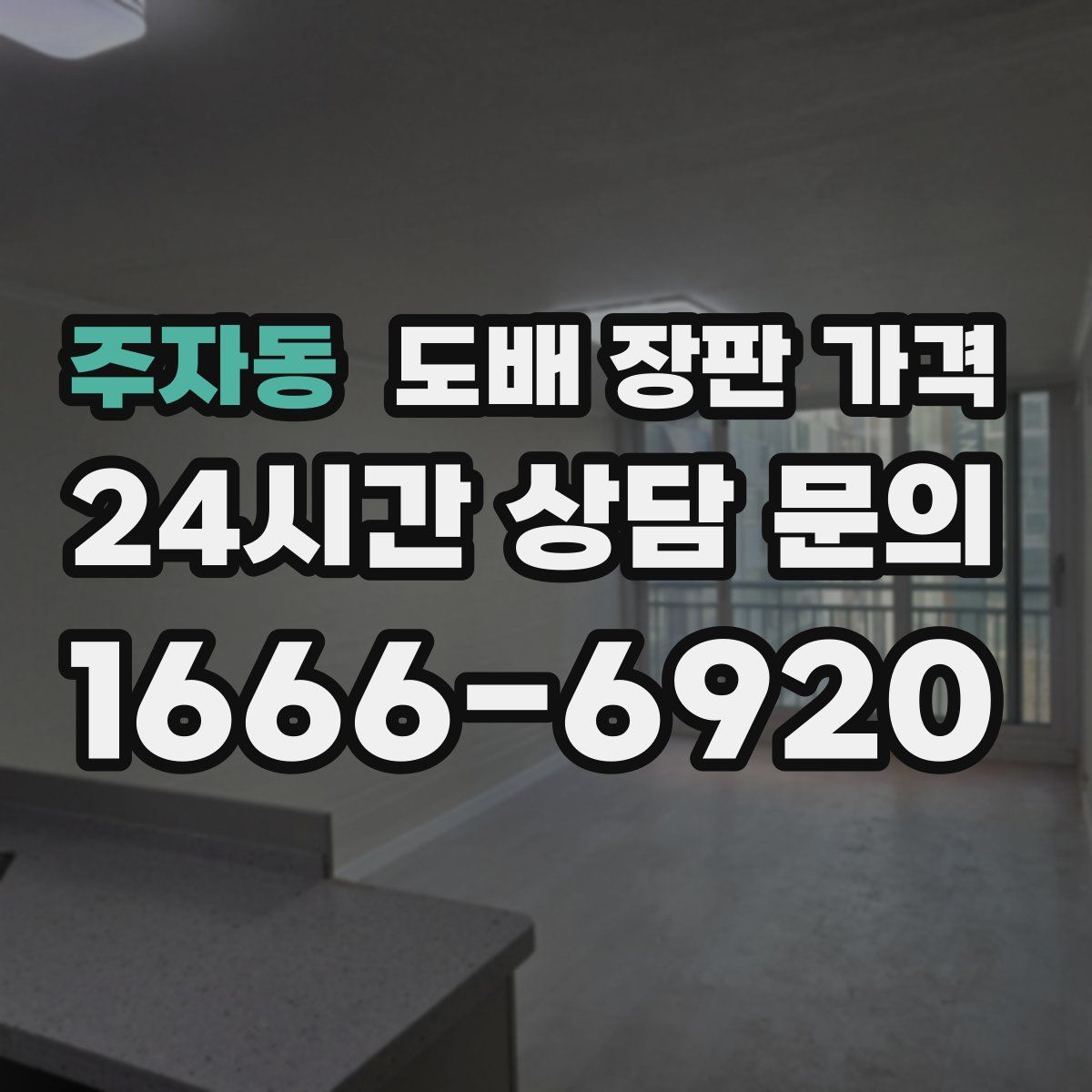 주자동 도배 장판 가격