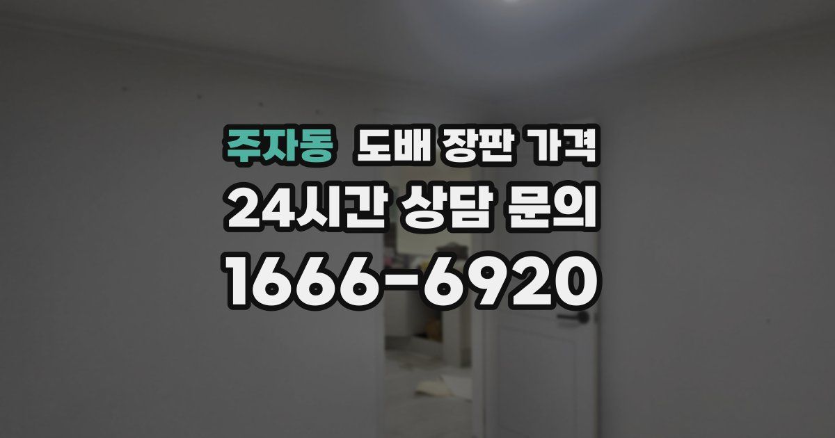 주자동 도배 장판 가격