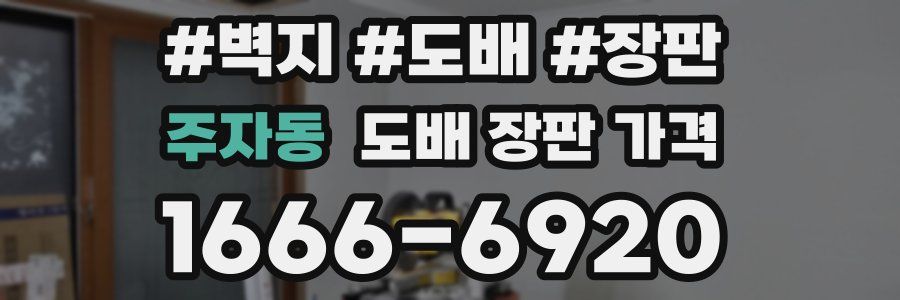 주자동 도배 장판 가격