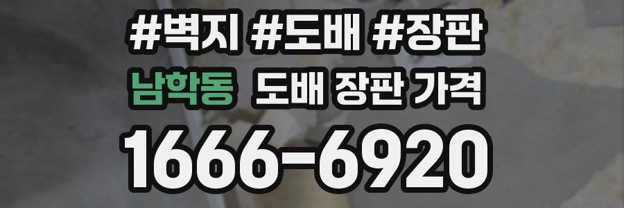 남학동 도배 장판 가격