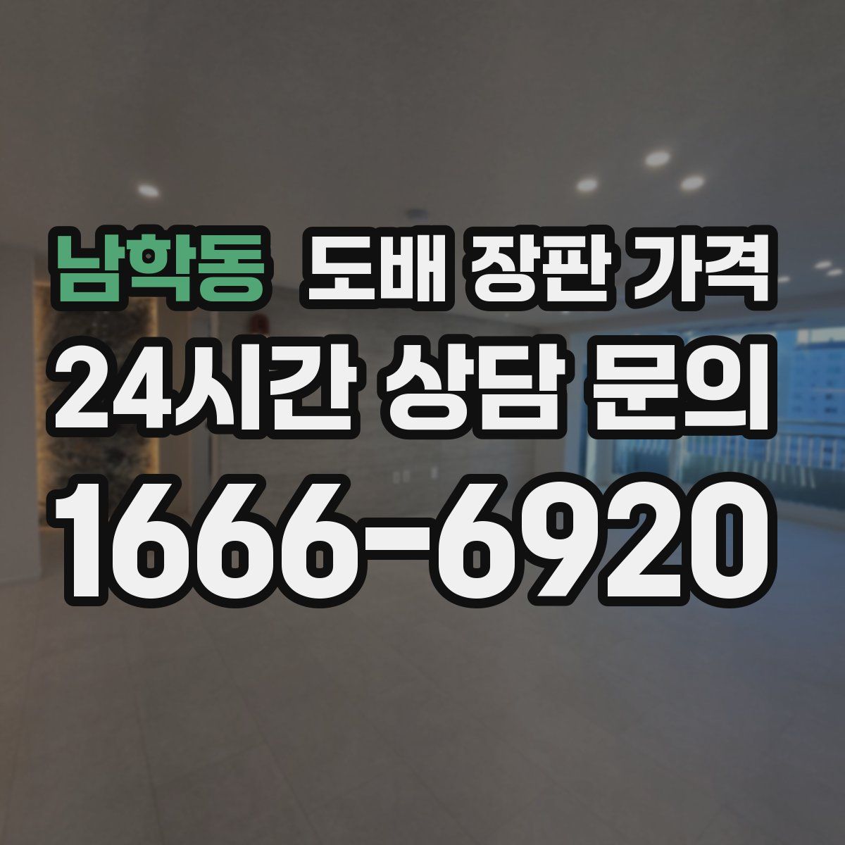 남학동 도배 장판 가격