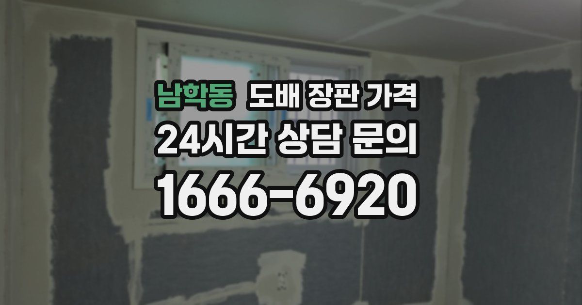 남학동 도배 장판 가격