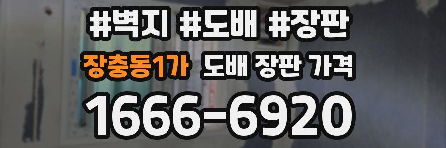 장충동1가 도배 장판 가격