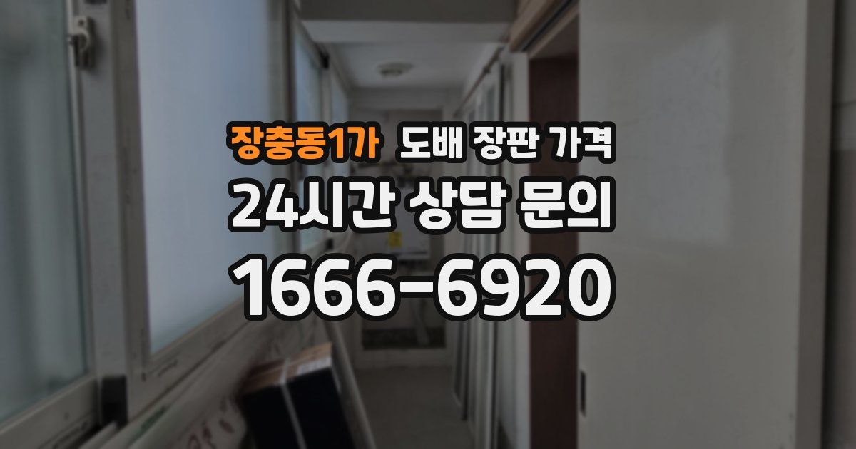 장충동1가 도배 장판 가격