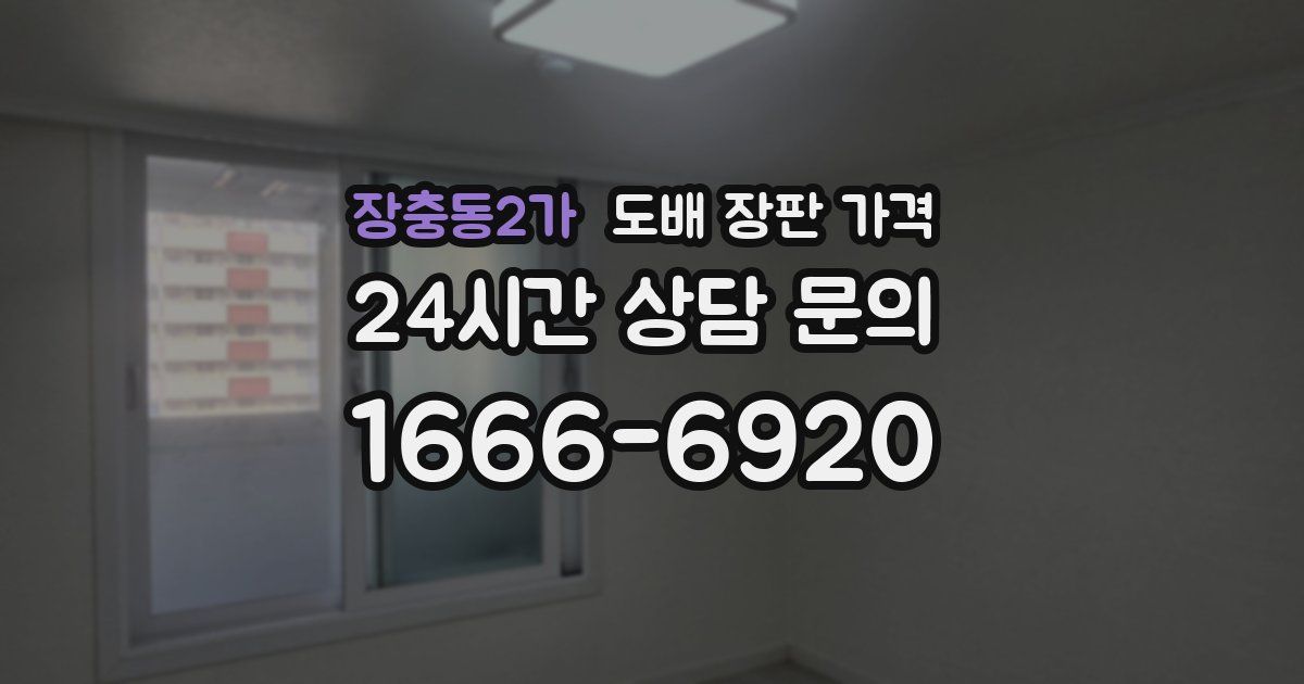 장충동2가 도배 장판 가격