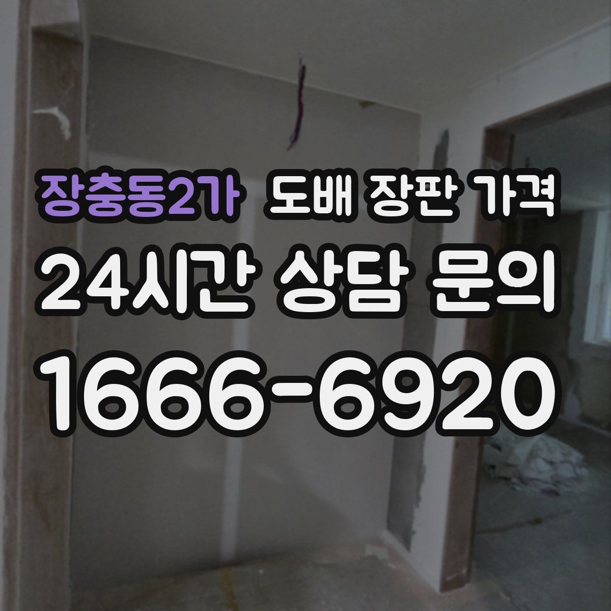 장충동2가 도배 장판 가격