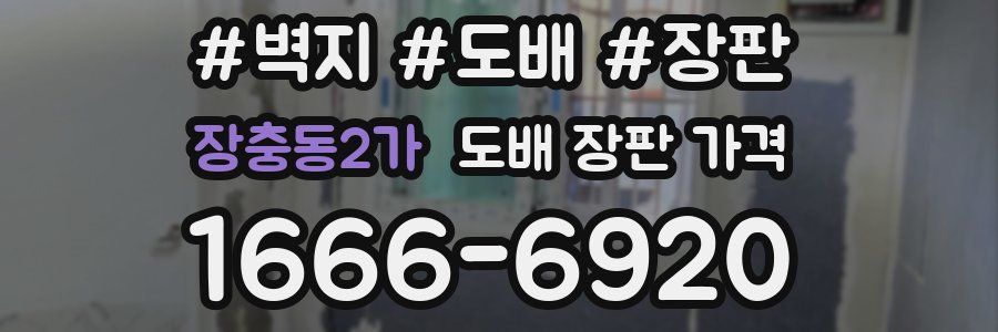 장충동2가 도배 장판 가격