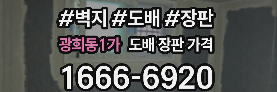 광희동1가 도배 장판 가격