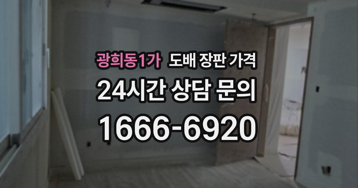 광희동1가 도배 장판 가격