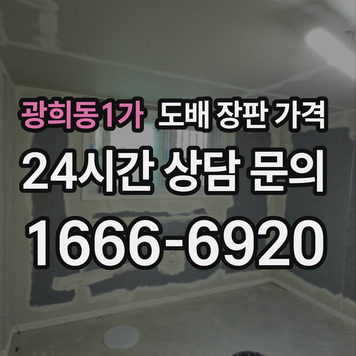 광희동1가 도배 장판 가격