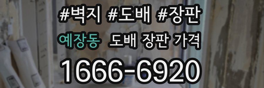 예장동 도배 장판 가격