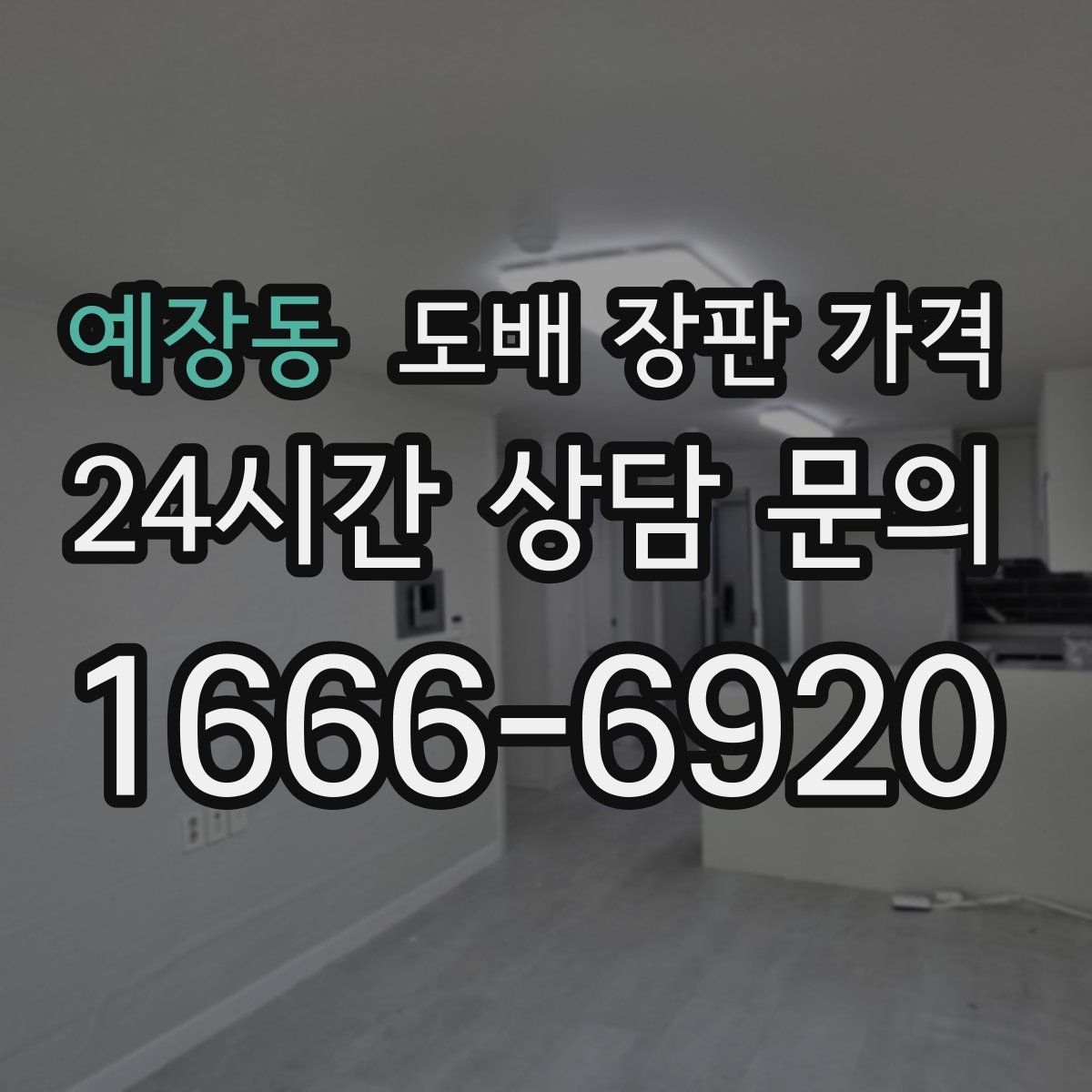 예장동 도배 장판 가격