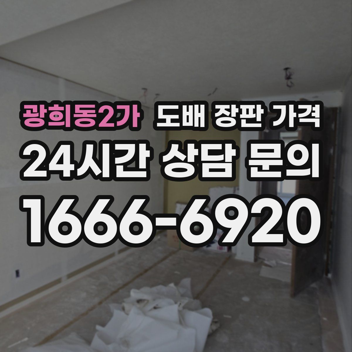 광희동2가 도배 장판 가격