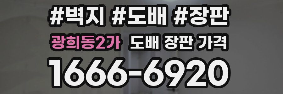 광희동2가 도배 장판 가격