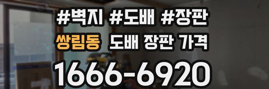 쌍림동 도배 장판 가격
