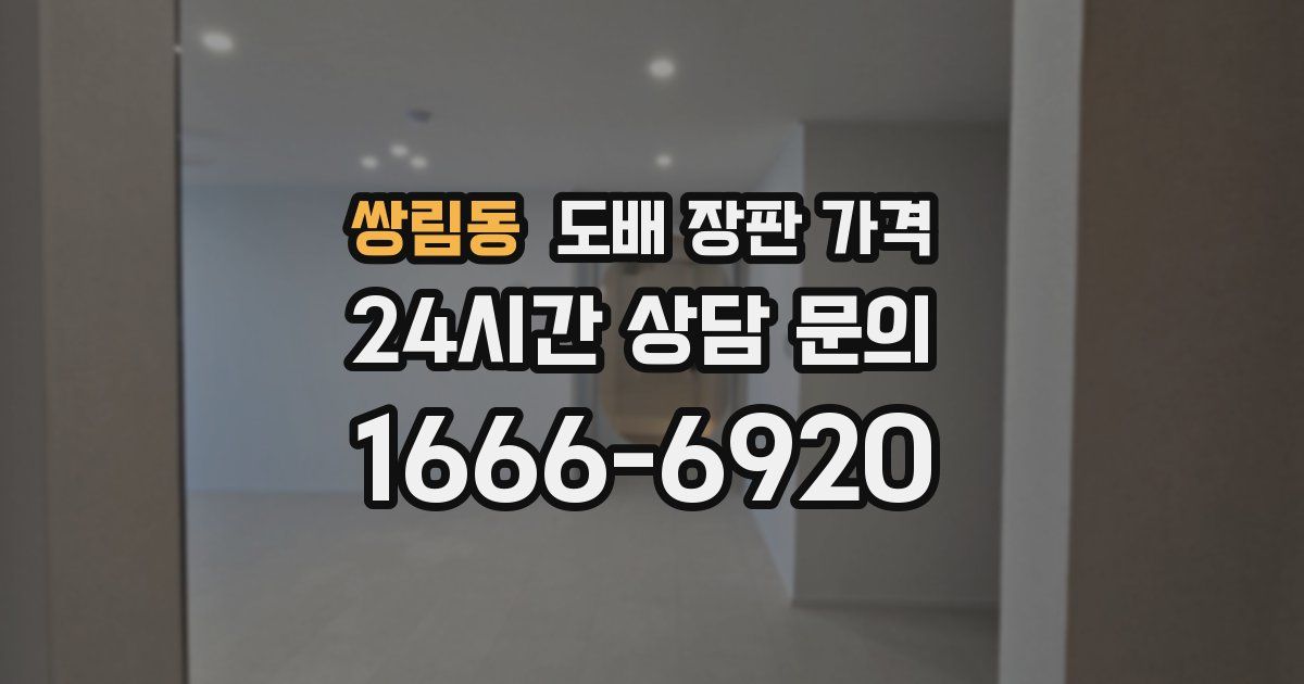 쌍림동 도배 장판 가격