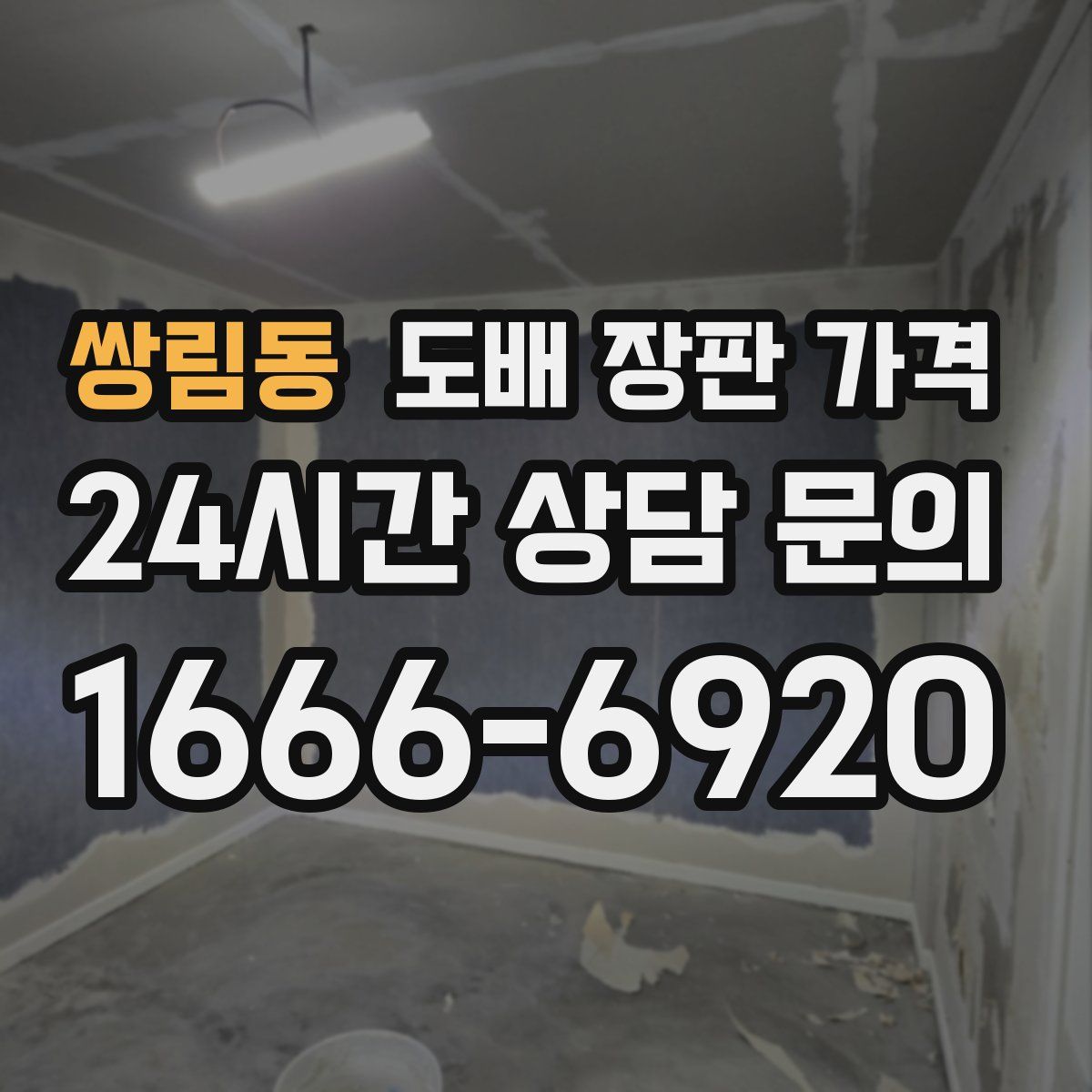 쌍림동 도배 장판 가격