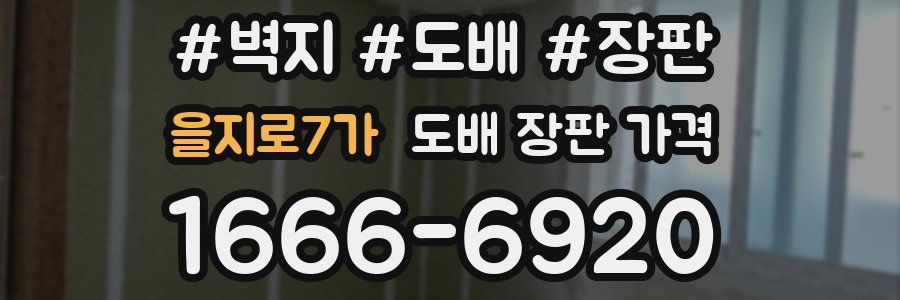 을지로7가 도배 장판 가격