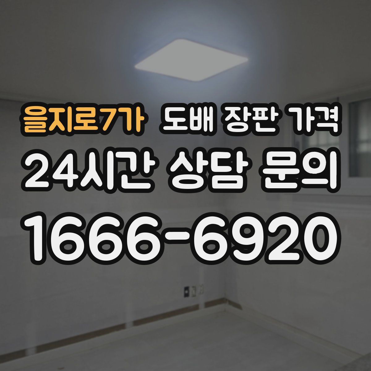 을지로7가 도배 장판 가격