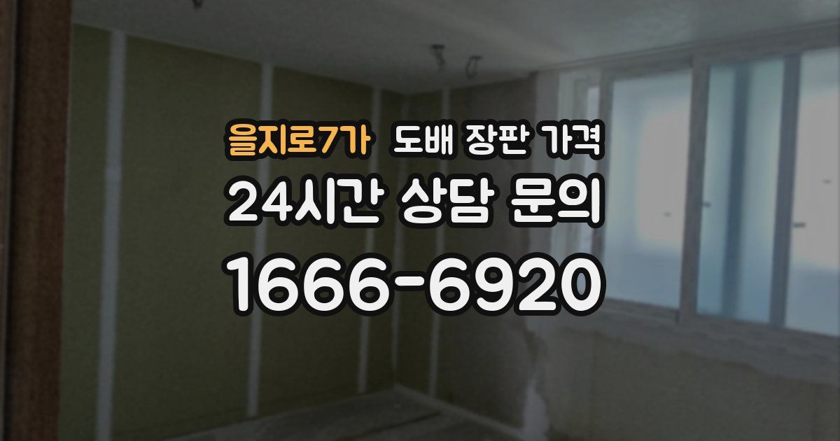 을지로7가 도배 장판 가격