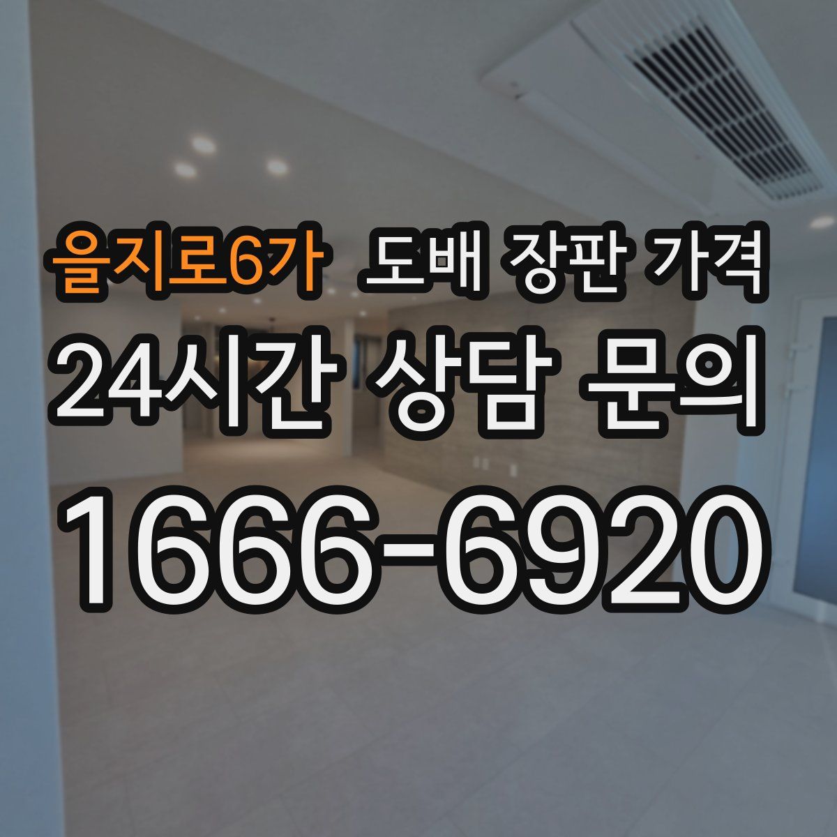 을지로6가 도배 장판 가격