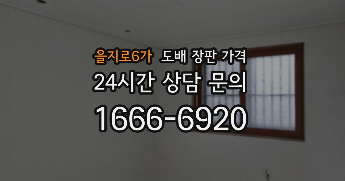 을지로6가 도배 장판 가격