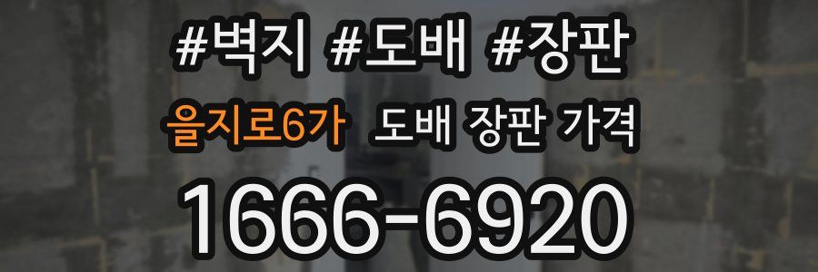 을지로6가 도배 장판 가격