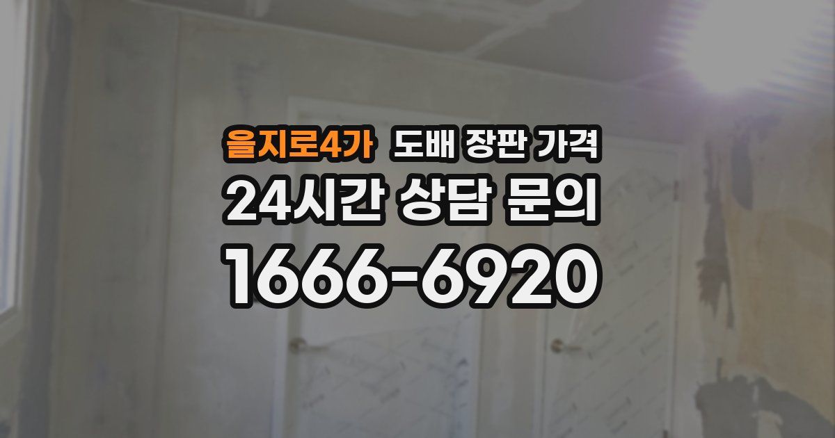 을지로4가 도배 장판 가격
