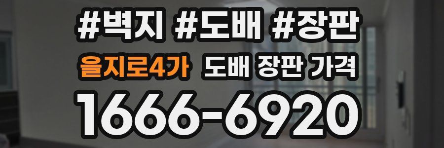 을지로4가 도배 장판 가격